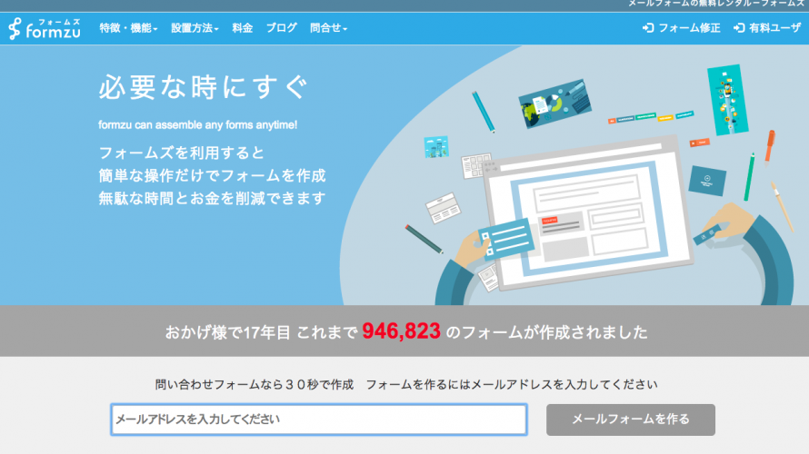 30秒で作れる!?サイト運営に必須の問い合わせ・申し込みフォームとして便利な「フォームズ」の使い方(無料版)