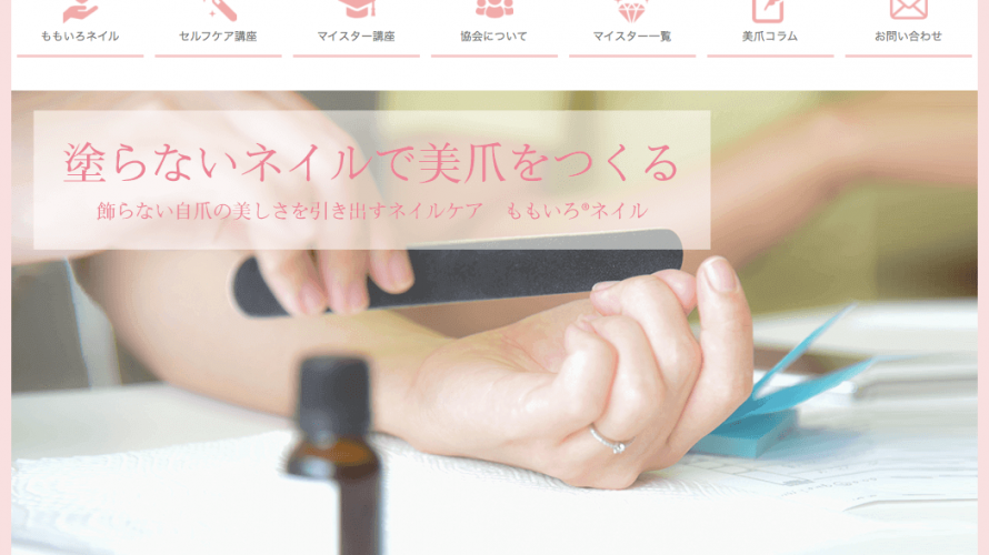 塗らない爪と言えば、ももいろネイル!ナチュラル美爪協会さまのwebサイトを納品させていただきました。