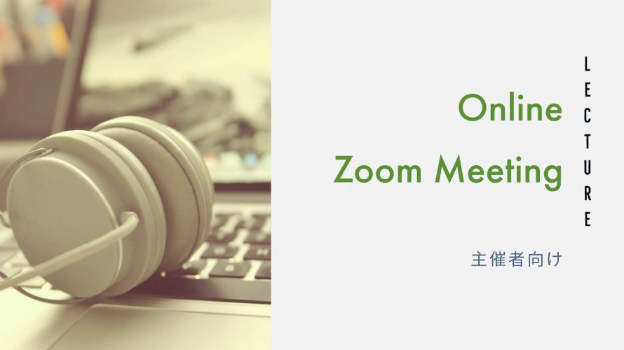 Zoomの活用法《主催者編》ミーティング予定をスケジュールする
